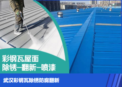 连江属屋面防腐翻新是确保金属屋面长久使用