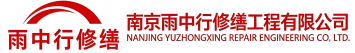 雨中行修缮连江节能科技有限公司